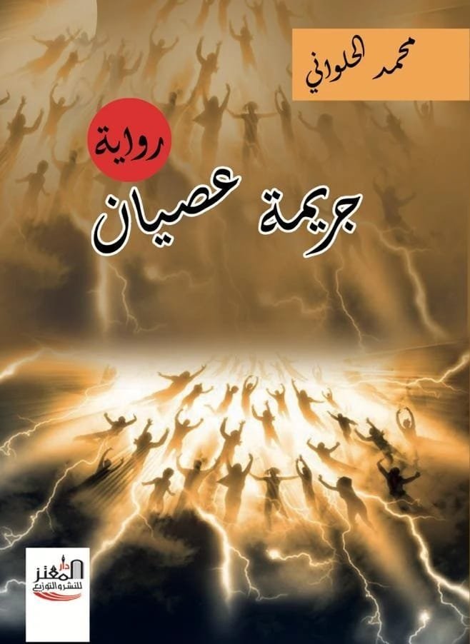 رواية جريمة عصيان