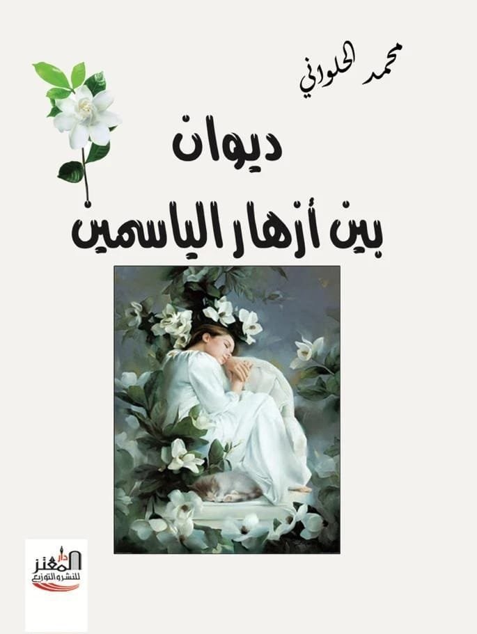 ديوان بين أزهار الياسمين