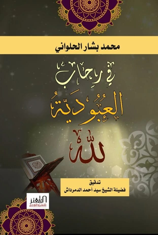 في رحاب العبودية لله