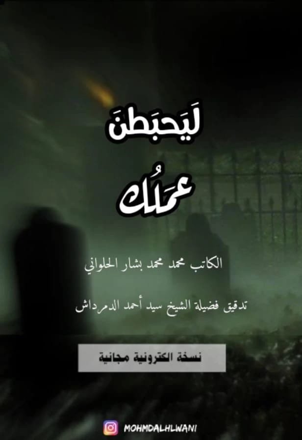 ليحبطن عملك