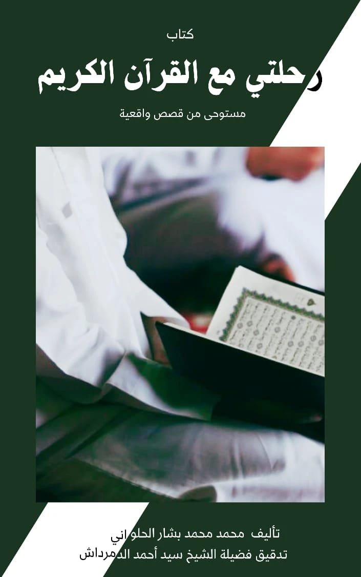 رحلتي مع القرآن الكريم