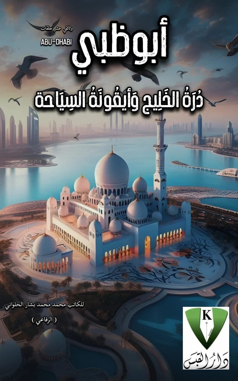 أبو ظبي درة الخليج وأيقونة السياحة