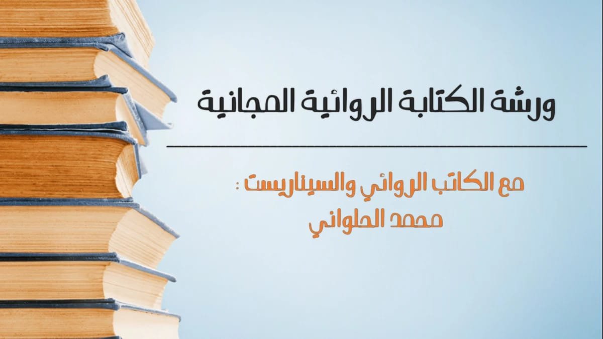 ورشة المبتدئين بعنوان: